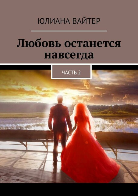 Любовь будет жить вечно. Часть 2