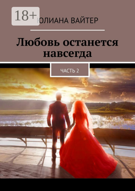 Любовь останется навсегда. Часть 2