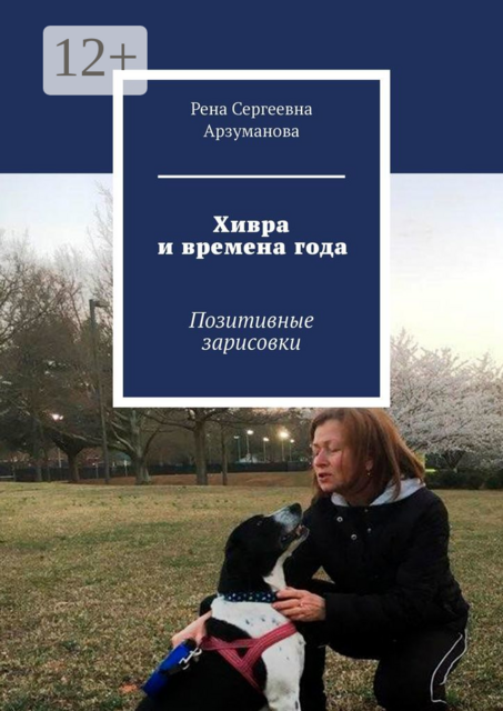 Хивра и времена года. Позитивные зарисовки, Рена Арзуманова