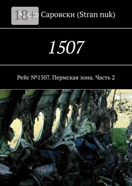 1507. Рейс №1507. Пермская зона. Часть 2