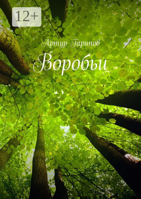 Воробьи
