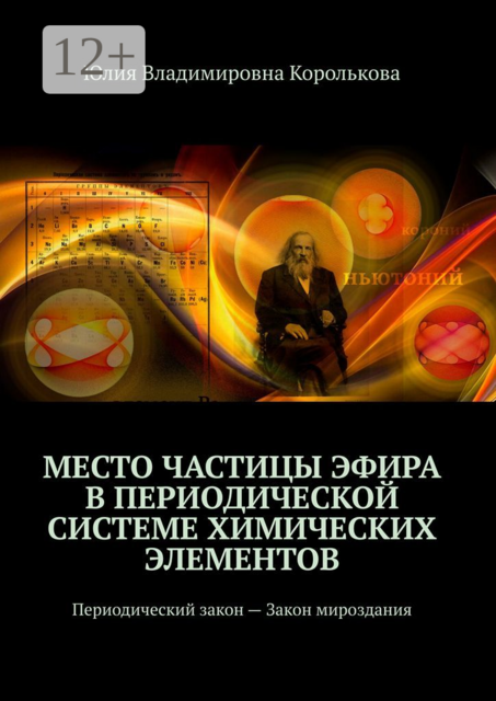 Место частицы эфира в Периодической системе химических элементов. Периодический закон — Закон мироздания, Юлия Королькова