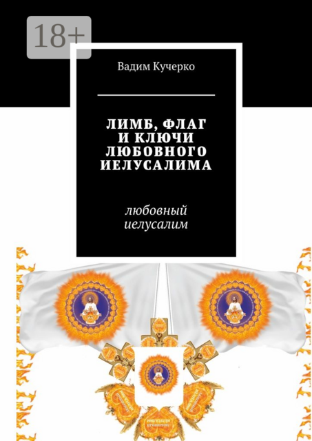 Лимб, флаг и ключи любовного Иелусалима. Любовный Иелусалим, Вадим Кучерко