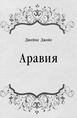 Аравия