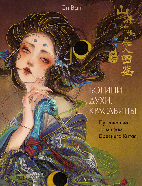 Богини, духи, красавицы. Путешествие по мифам Древнего Китая