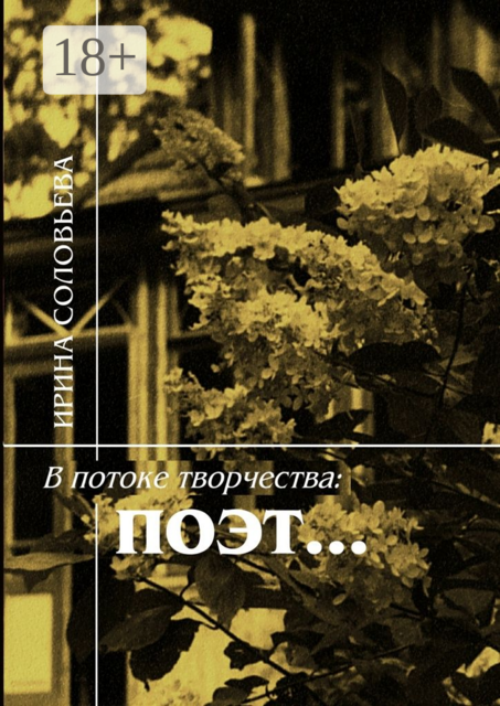 В потоке творчества: поэт…. Терентiй Травнiкъ в статьях, письмах, дневниках и диалогах современников