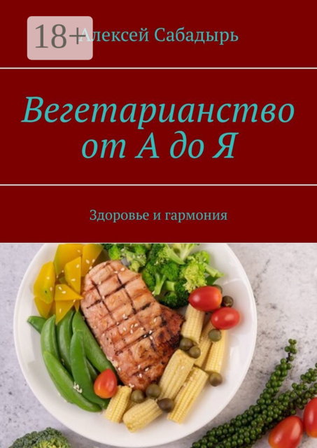 Вегетарианство от А до Я. Здоровье и гармония