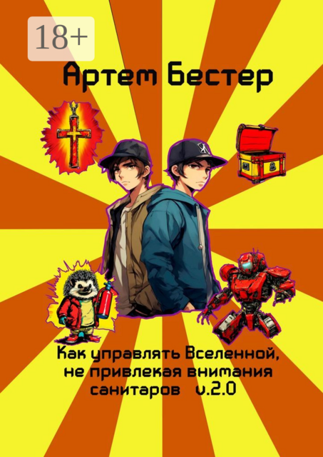 Как управлять Вселенной, не привлекая внимания санитаров. V. 2.0, Артем Бестер