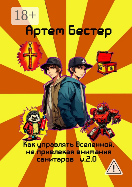 Как управлять Вселенной, не привлекая внимания санитаров. V. 2.0