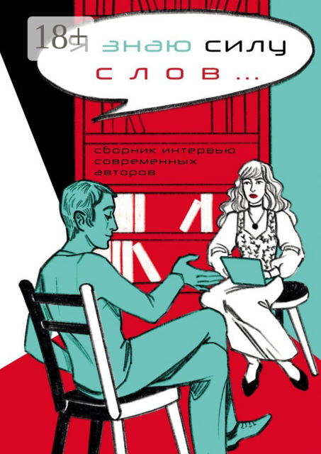 Я знаю силу слов…