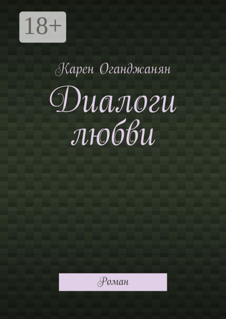 Диалоги любви