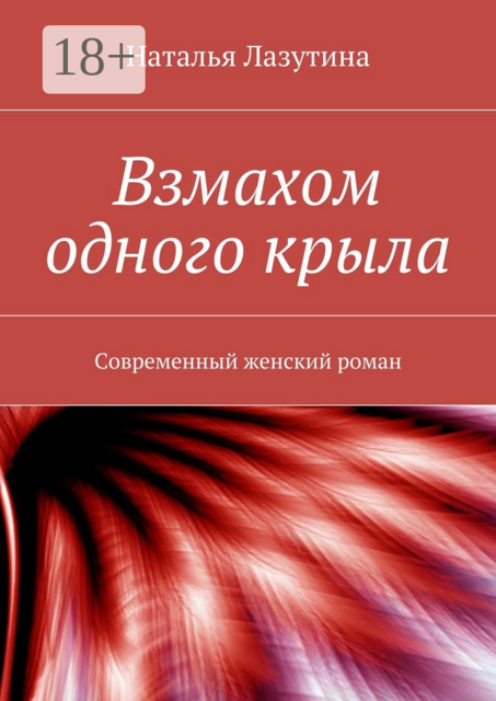 Взмахом одного крыла. Современный женский роман