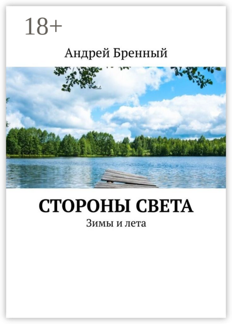 Стороны света. Зимы и лета