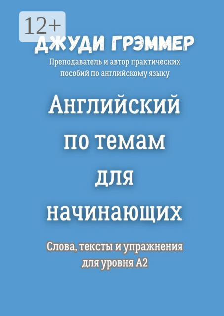Английский по темам для начинающих. Слова, тексты и упражнения для уровня A2