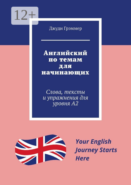 Английский по темам для начинающих. Слова, тексты и упражнения для уровня A2