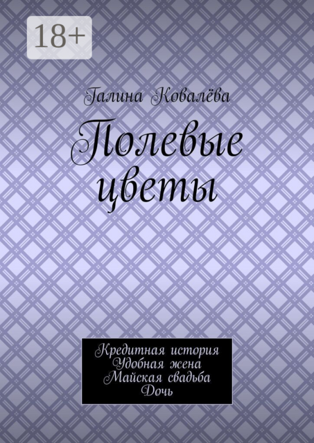 Полевые цветы. Кредитная история. Удобная жена. Майская свадьба. Дочь