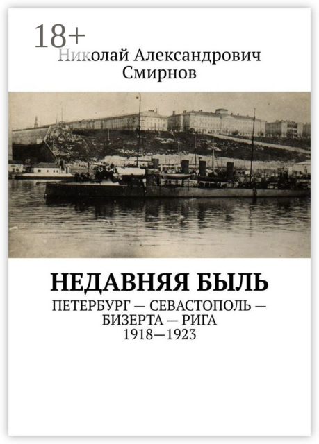 НЕДавняя быль. Петербург — Севастополь — Бизерта — Рига. 1917—1923
