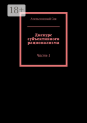 Дискурс субъективного рационализма