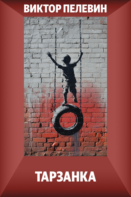 Тарзанка, Виктор Пелевин