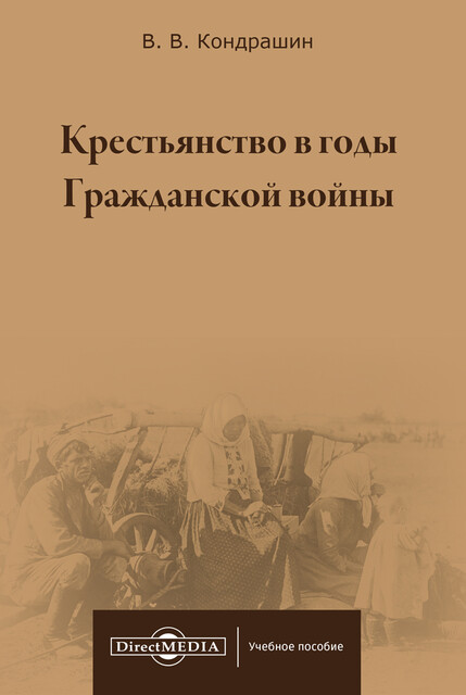 Крестьянство в годы Гражданской войны: учебное пособие для магистратур вузов