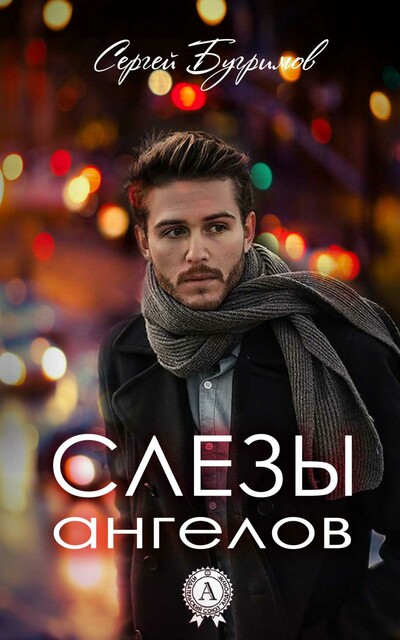 Слёзы ангелов