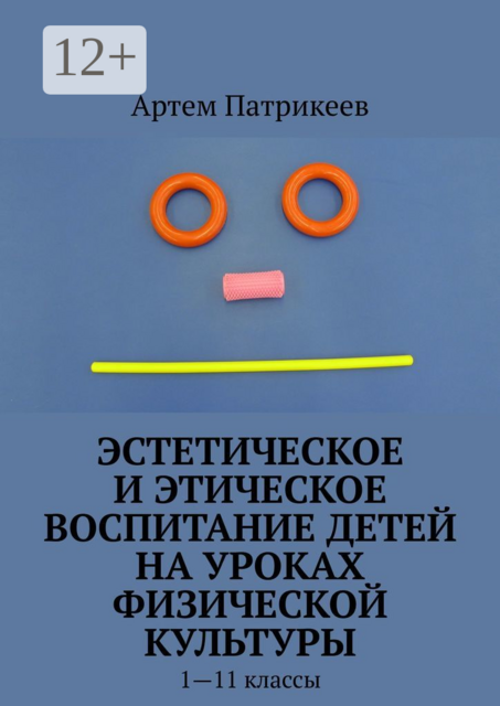 Эстетическое и этическое воспитание детей на уроках физической культуры. 1—11 классы