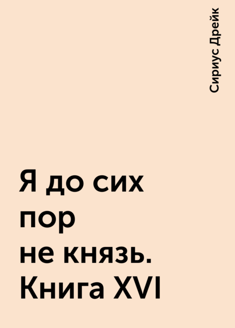 Я до сих пор не князь. Книга XVI