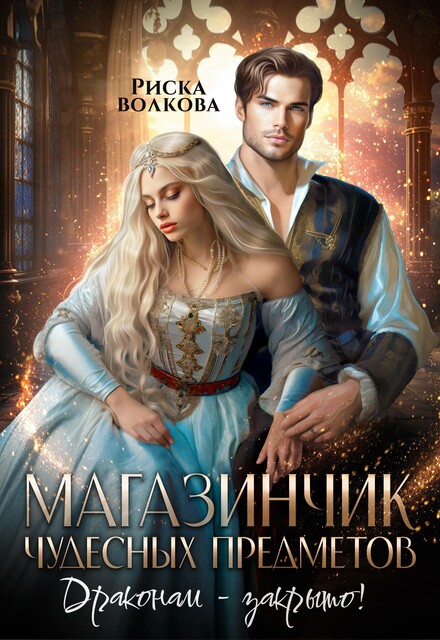 Магазинчик чудесных предметов. Драконам – закрыто