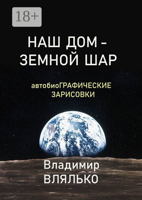 НАШ ДОМ — ЗЕМНОЙ ШАР. Автобиографические зарисовки