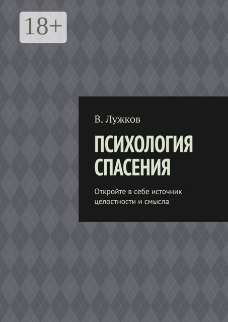 Психология спасения. Откройте в себе источник целостности и смысла