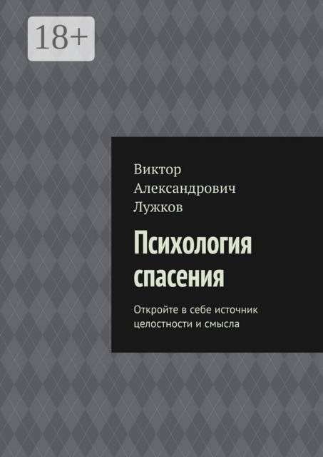 Психология спасения. Откройте в себе источник целостности и смысла