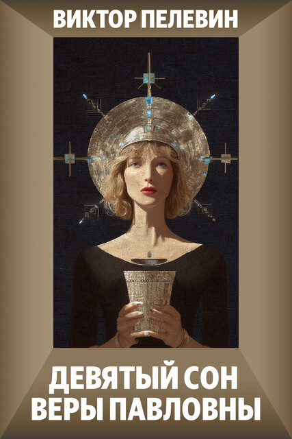 Девятый сон Веры Павловны, Виктор Пелевин
