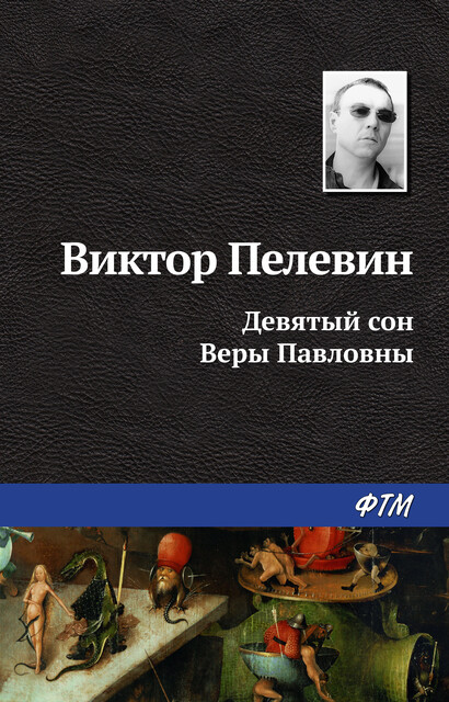 Девятый сон Веры Павловны, Виктор Пелевин