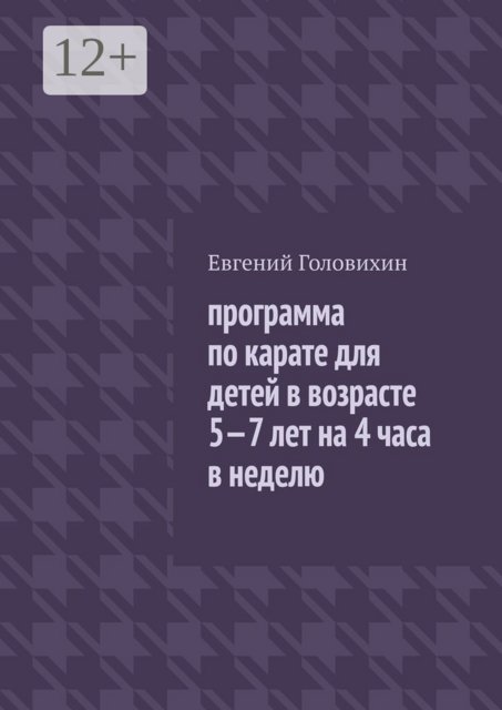 Программа по карате для детей в возрасте 5-7 лет на 4 часа в неделю