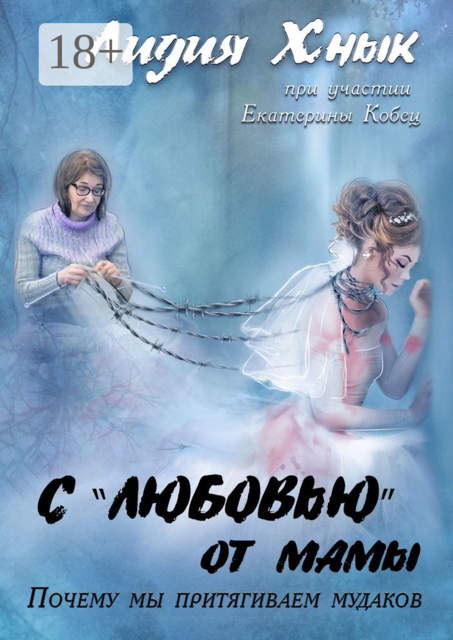 С «любовью» от мамы. Почему мы притягиваем мудаков, Лидия Хнык
