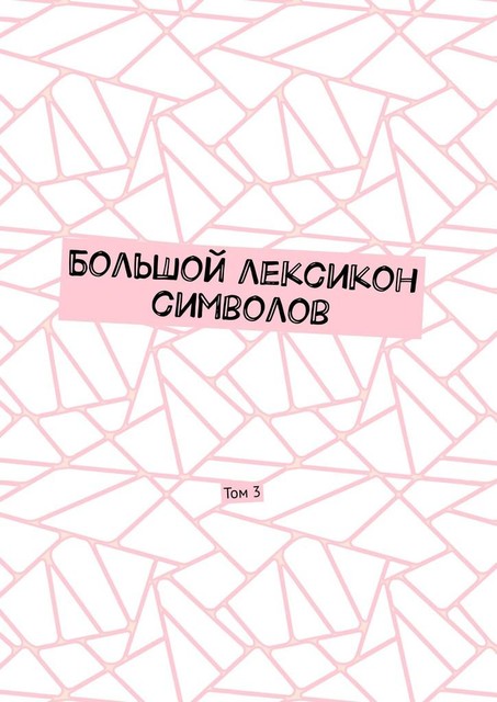 Большой лексикон символов. Том 3, Владимир Шмелькин