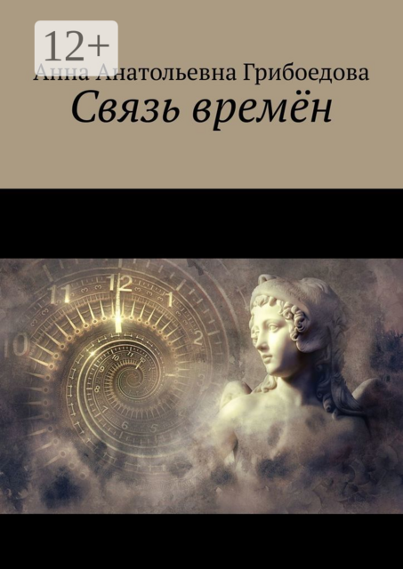 Связь времён, Анна Грибоедова