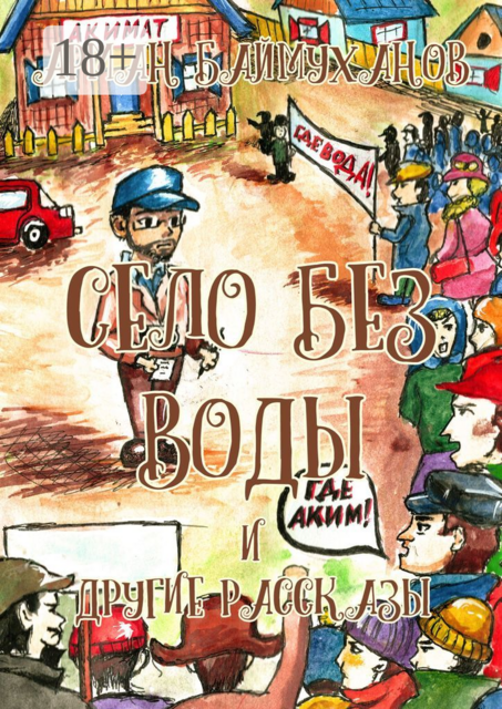 Село без воды и другие рассказы