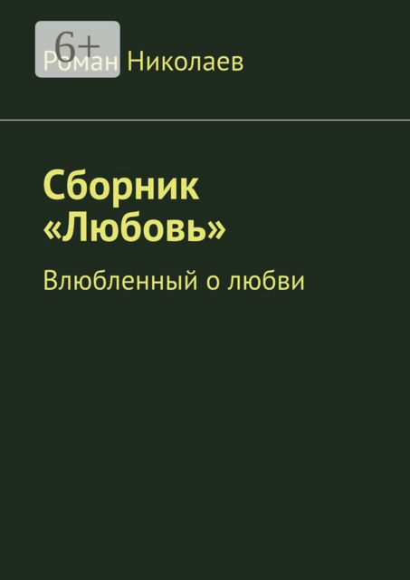 Сборник «Любовь». Влюбленный о любви