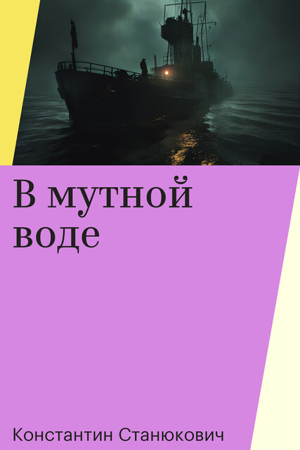 В мутной воде