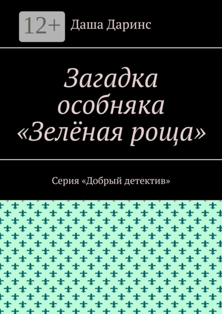 Загадка особняка «Зелёная роща». Серия «Добрый детектив»