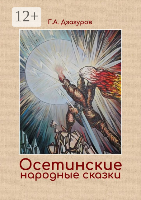 Осетинские народные сказки, Григорий Алексеевич Дзагуров