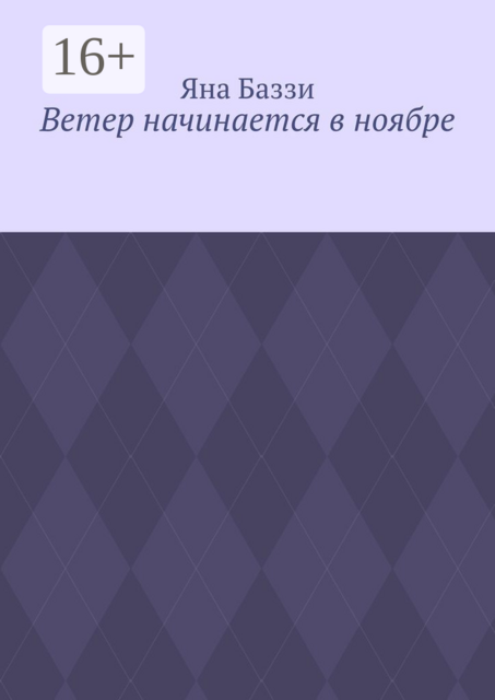 Ветер начинается в ноябре, Яна Баззи