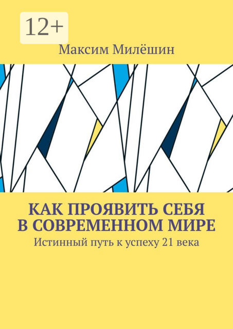 Как проявить себя в современном мире. Истинный путь к успеху 21 века