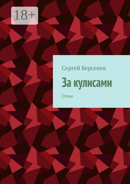 За кулисами