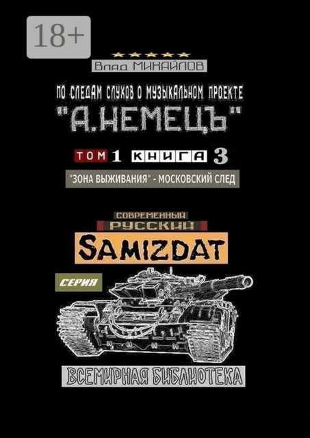 По следам слухов о музыкальном проекте «А. НЕМЕЦЪ». Том 1. Книга 3. «Зона выживания» — московский след
