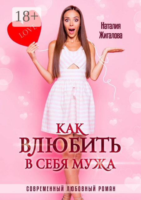 Как влюбить в себя мужа