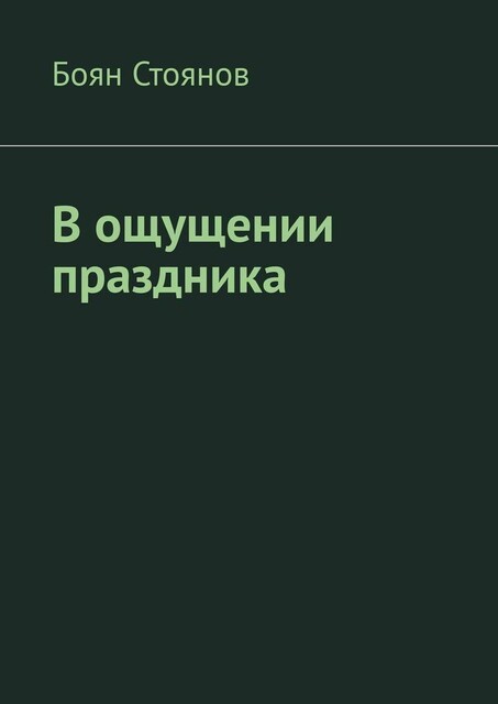 В ощущении праздника