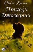 Пригоди Джозефіни
