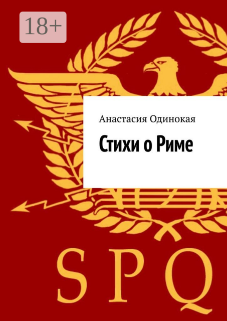 Стихи о Риме